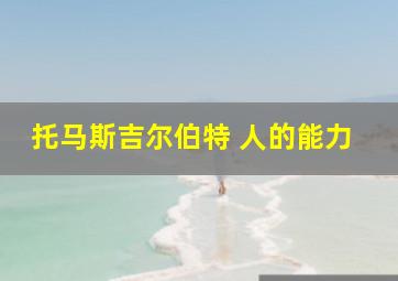 托马斯吉尔伯特 人的能力